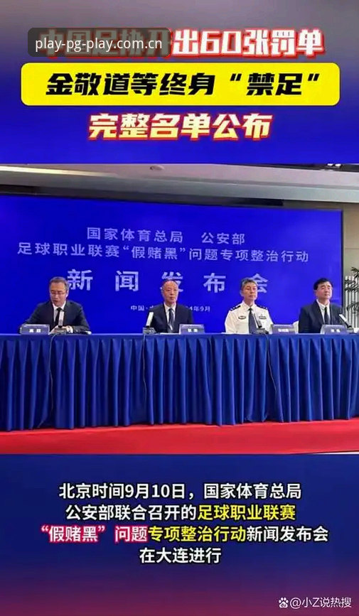 老球迷亲历足协第三批禁足名单发布，PG娱乐平台v3.1.3版本体验分享