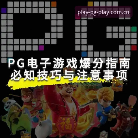 PG娱乐平台官方下载链接详解——老用户手把手教你安全安装