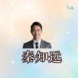 秦知远